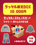 Russell（ラッセル）確定BOX