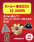 Harley（ハーレー）確定BOX